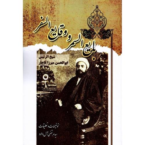 بدایع السمر و وقایع السفر