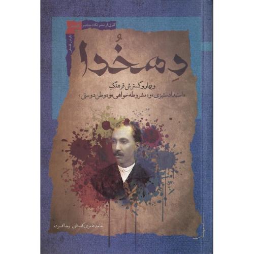دهخدا و بهار و گسترش فرهنگ