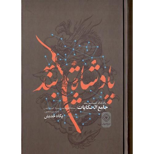 پادشاه شمشیربند