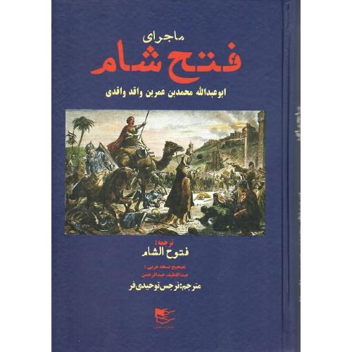 ماجرای فتح شام
