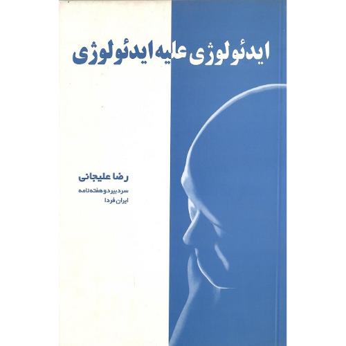 ایدئولوژی علیه ایدئولوژی