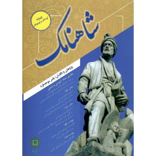 شاهنامک