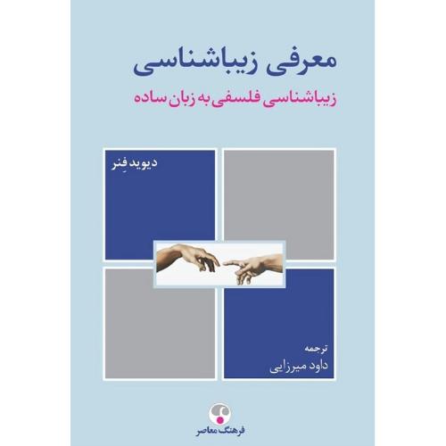 معرفی زیباشناسی؛ زیباشناسی فلسفی به زبان ساده