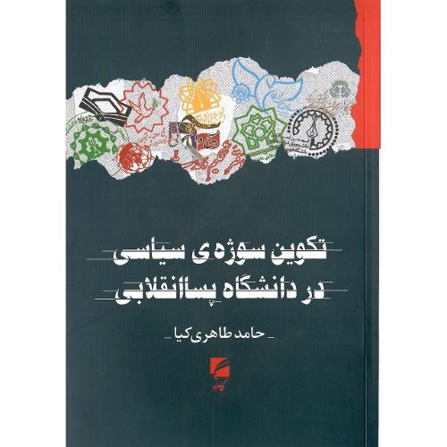 تکوین سوژه سیاسی در دانشگاه پساانقلابی
