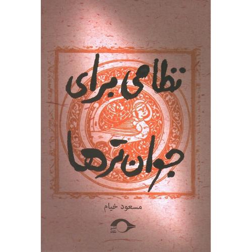 نظامی برای جوان‌ترها