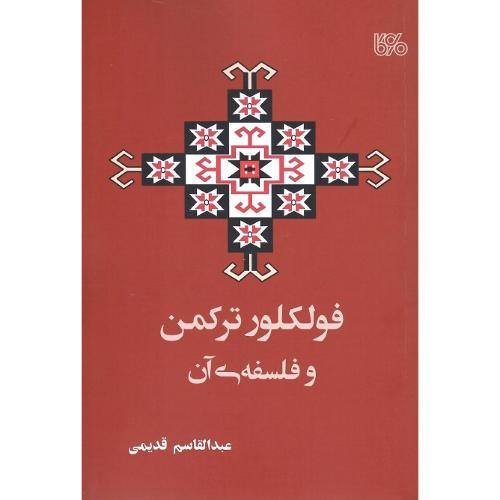 فولکلور ترکمن و فلسفه آن