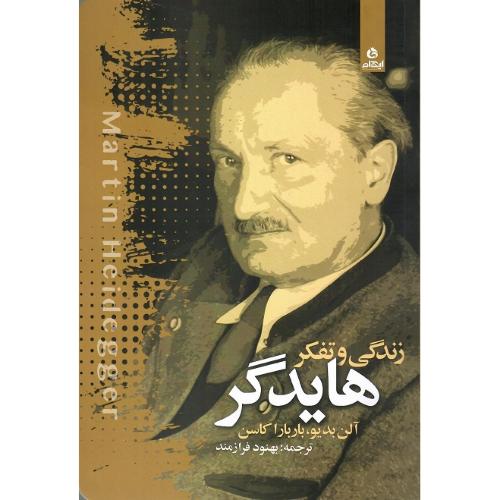 زندگی و تفکر هایدگر