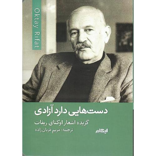 دست هایی دارد آزادی