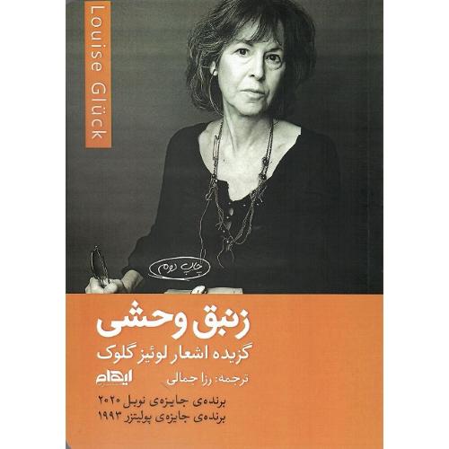 زنبق وحشی