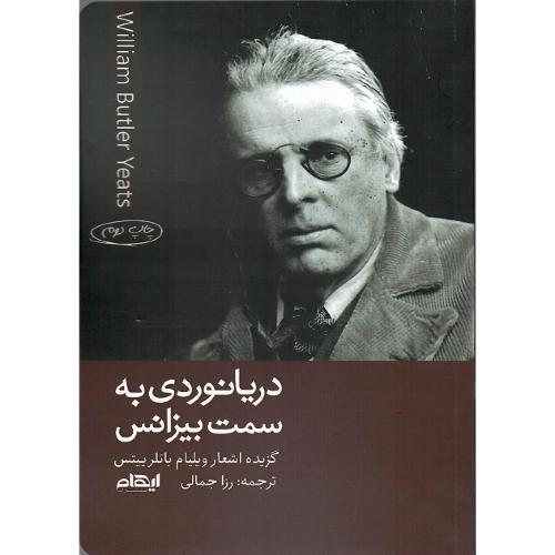 دریانوردی به سمت بیزانس