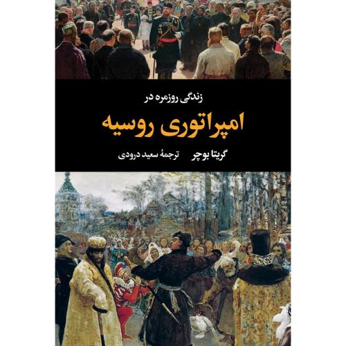 زندگی روزمره در امپراتوری روسیه