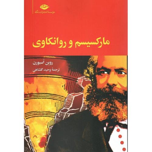 مارکسیسم و روانکاوی