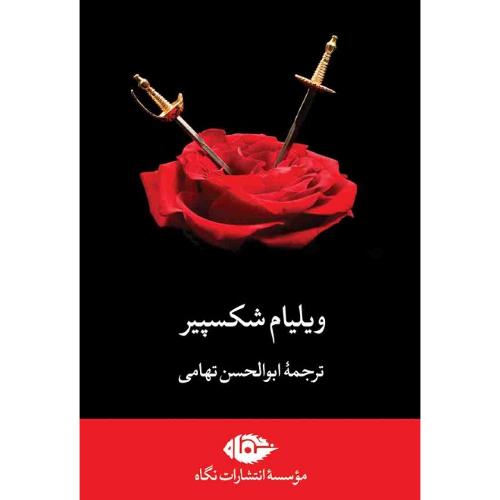 مجموعه آثار شکسپیر؛ قاب‌دار؛  نشر نگاه