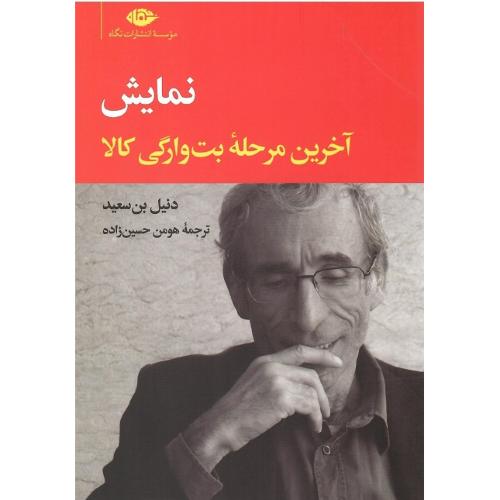 نمایش؛ آخرین مرحله بت وارگی کالا