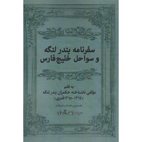 سفرنامه بندر لنگه و سواحل خلیج فارس