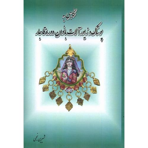 نگاهی به پوشاک و زیورآلات بانوان دوره قاجار