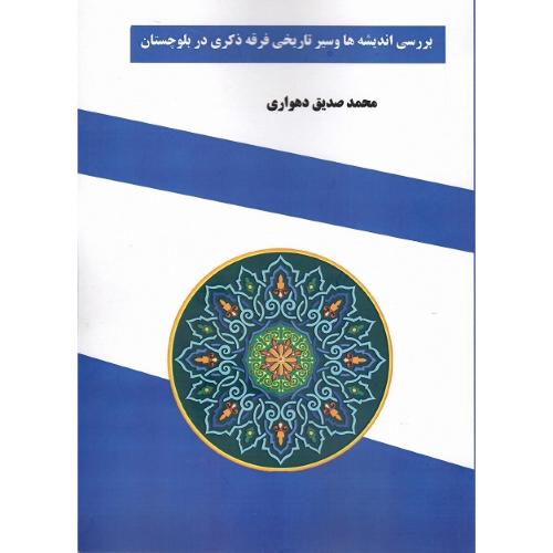 بررسی اندیشه ها و سیر تاریخی فرقه ذکری در بلوچستان