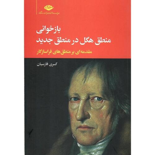 بازخوانی منطق هگل در منطق جدید