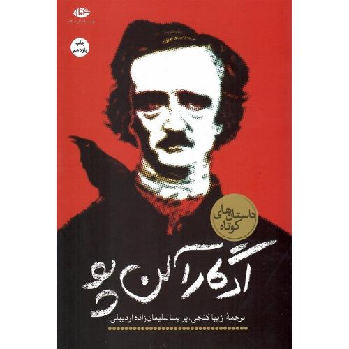 داستان های کوتاه؛ ادگار آلن‌پو