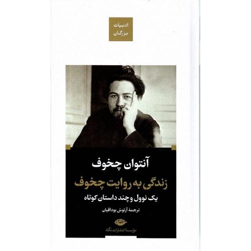 زندگی به روایت چخوف