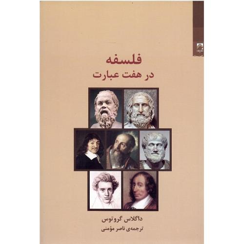 فلسفه در هفت عبارت