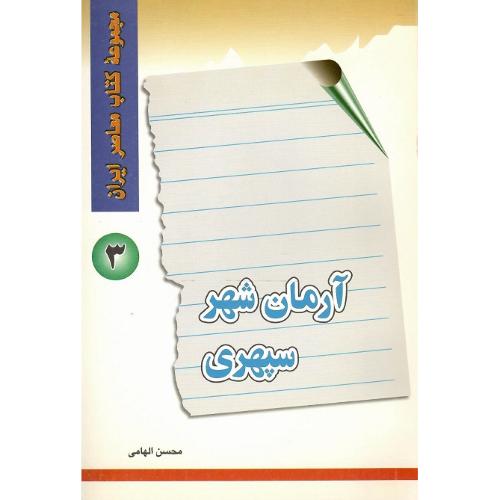 آرمان‌شهر سپهری