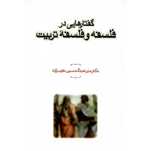 گفتارهایی در فلسفه و فلسفه تربیت