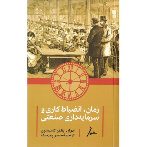 زمان، انضباط کاری و سرمایه‌داری صنعتی