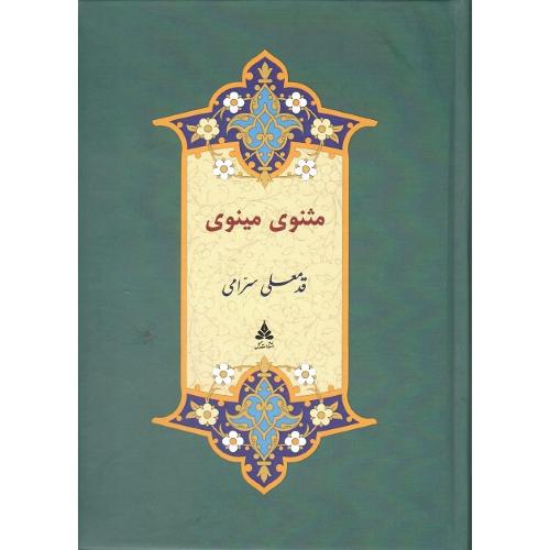 مثنوی مینوی