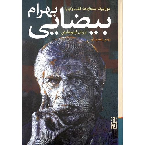 موزاییک استعاره‌ها: گفت‌وگو با بهرام بیضایی و زنان فیلم‌هایش