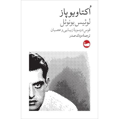 لوئیس بونوئل: قوس دو سویه زیبایی و عصیان