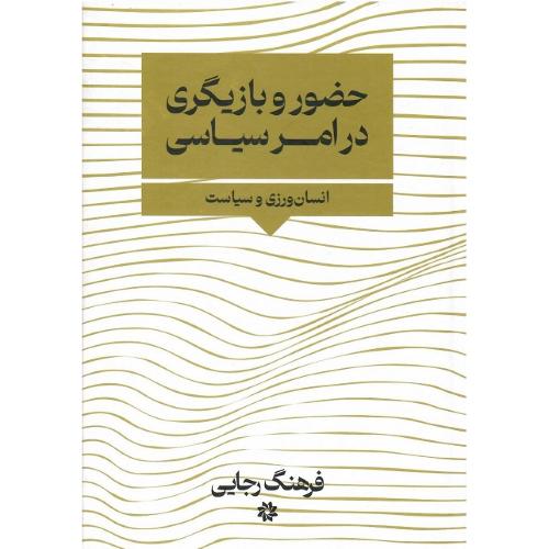 حضور و بازیگری در امر سیاسی