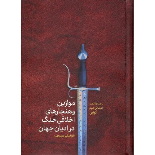 موازین و هنجارهای اخلاقی جنگ در ادیان جهان؛ ادیان غیرمسیحی