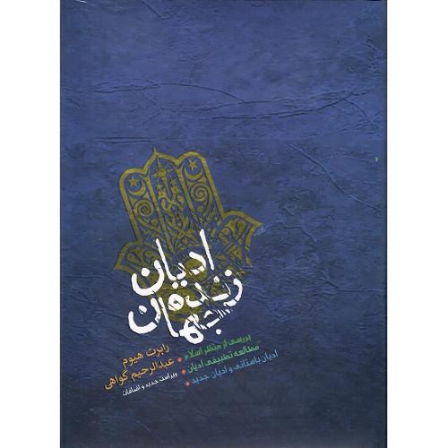 ادیان زنده جهان