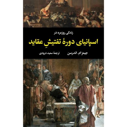 زندگی روزمره در اسپانیای دوره تفتیش عقاید