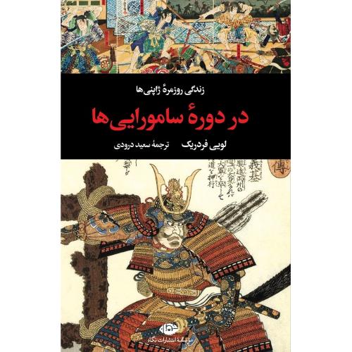 زندگی روزمره ژاپنی‌ها در دوره سامورایی‌ها