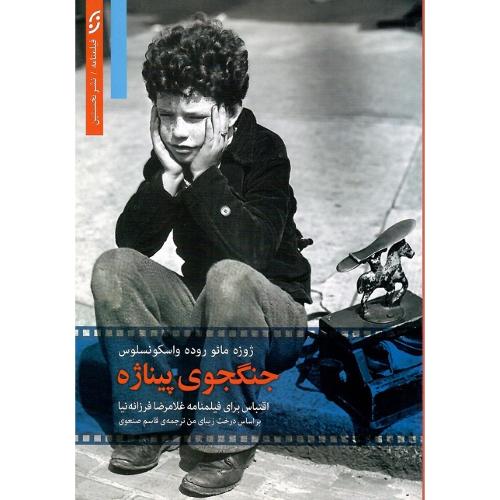 جنگجوی پیناژه