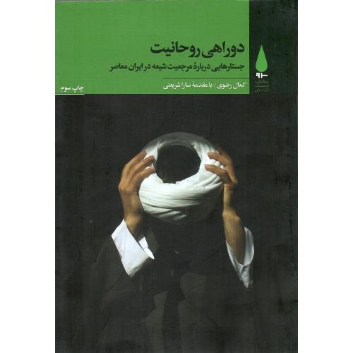 دوراهی روحانیت
