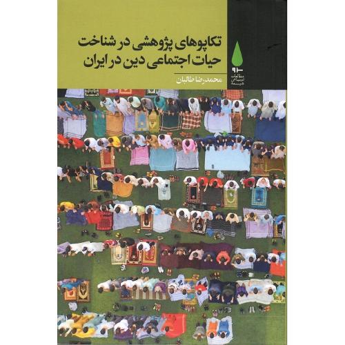 تکاپوهای پژوهشی در شناخت حیات اجتماعی دین در ایران