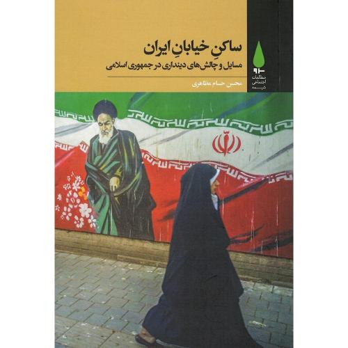 ساکن خیابان ایران