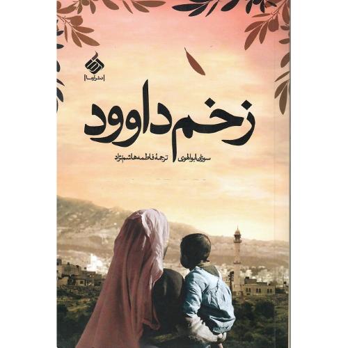 زخم داوود