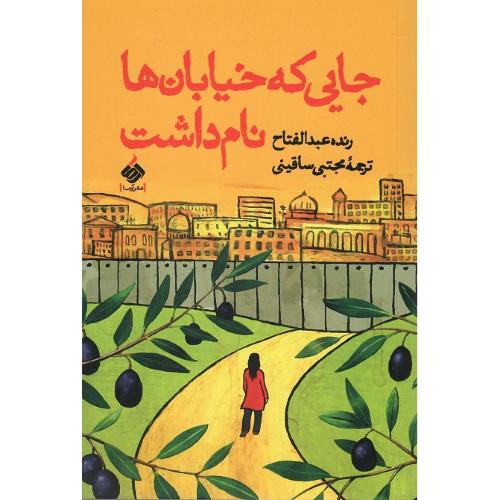 جایی که خیابان‌ها نام داشت