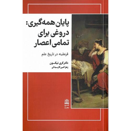 پایان همه‌گیری: دروغی برای تمام اعصار