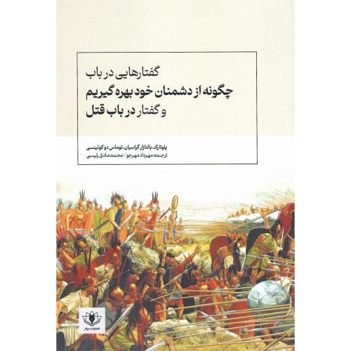 گفتارهایی در باب چگونه از دشمنان خود بهره گیریم...