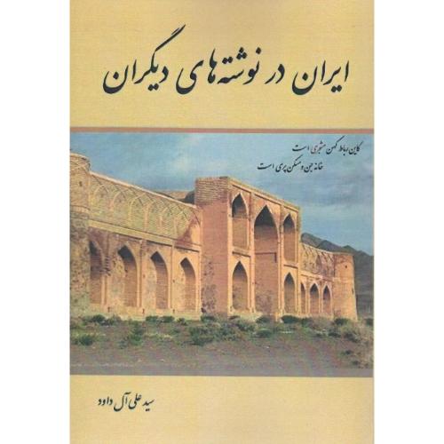 ایران در نوشته‌های دیگران