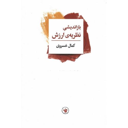 بازاندیشی نظریه ارزش