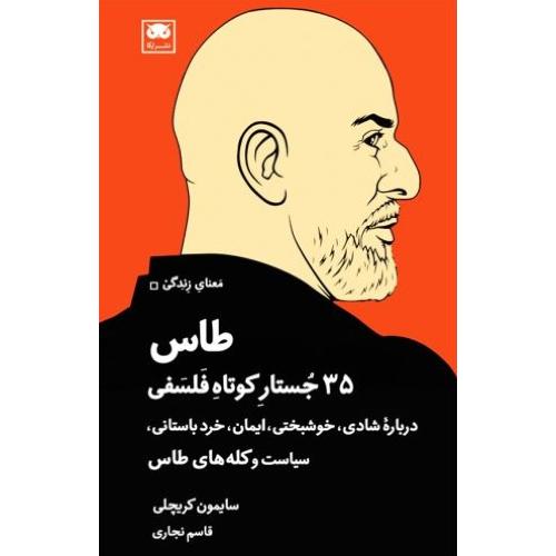 طاس: 35 جستار کوتاه فلسفی