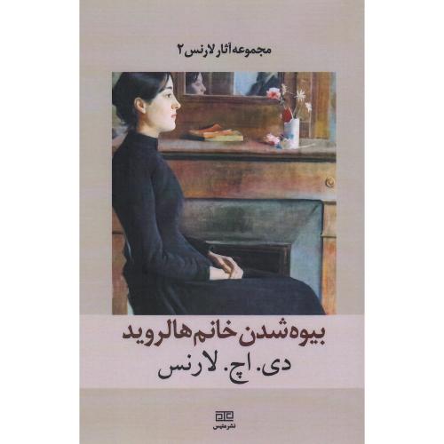 بیوه‌شدن خانم هالروید