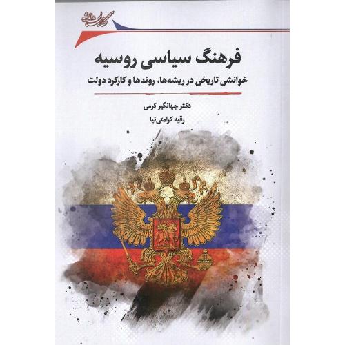 فرهنگ سیاسی روسیه