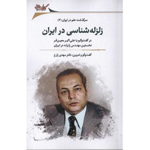 زلزله شناسی در ایران؛ سرگذشت علم در ایران 3